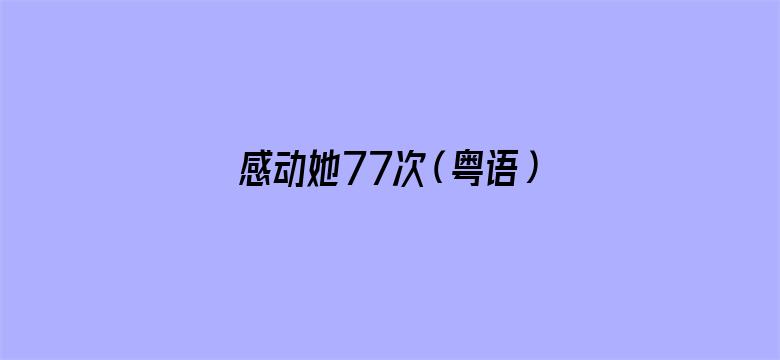 感动她77次（粤语）